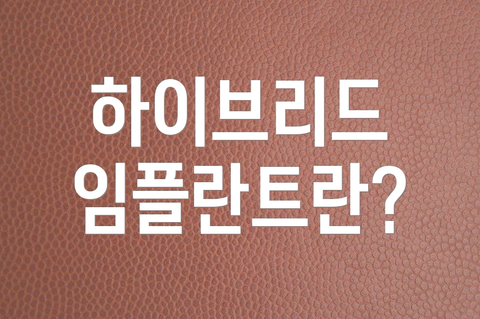 하이브리드 임플란트란?