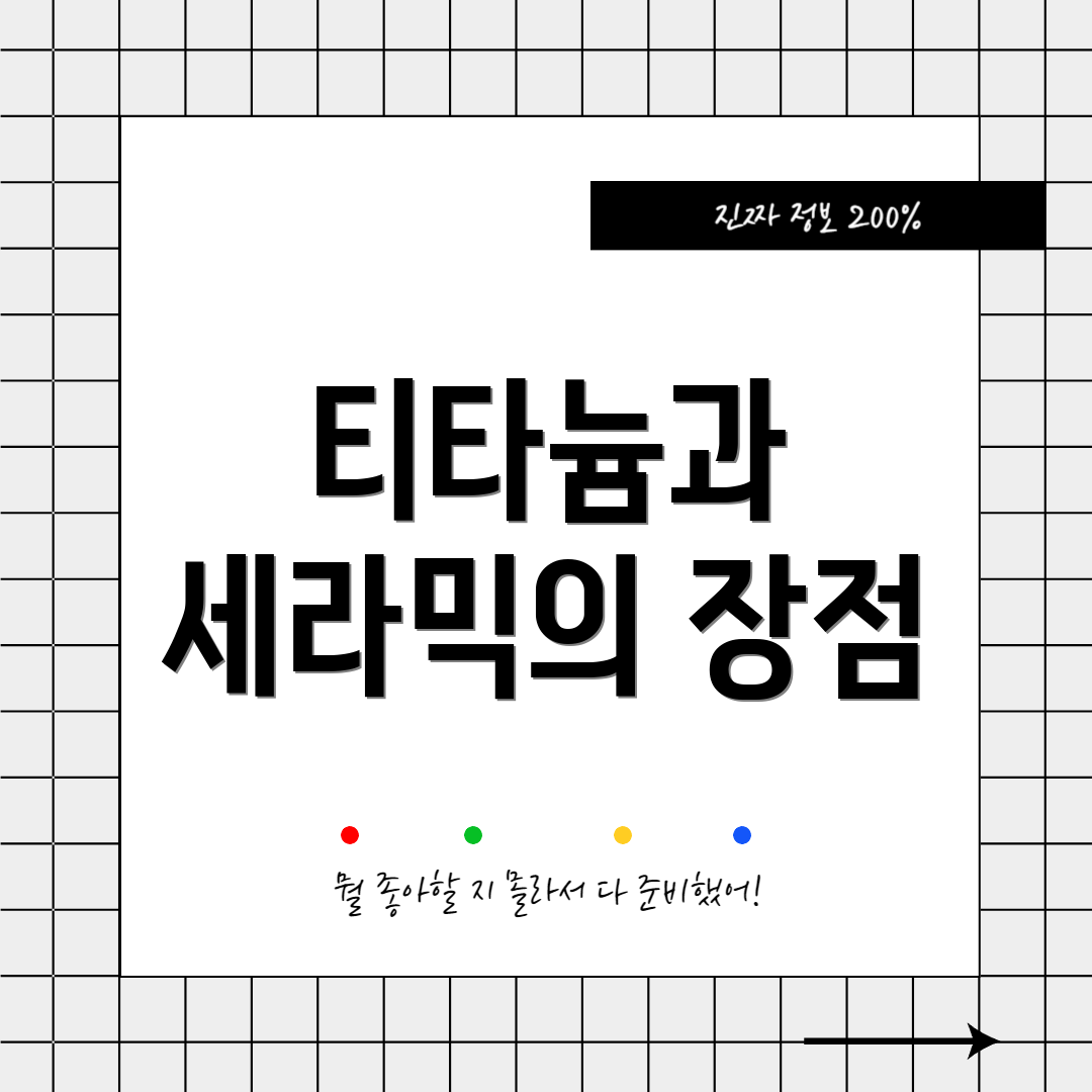 티타늄과 세라믹의 장점