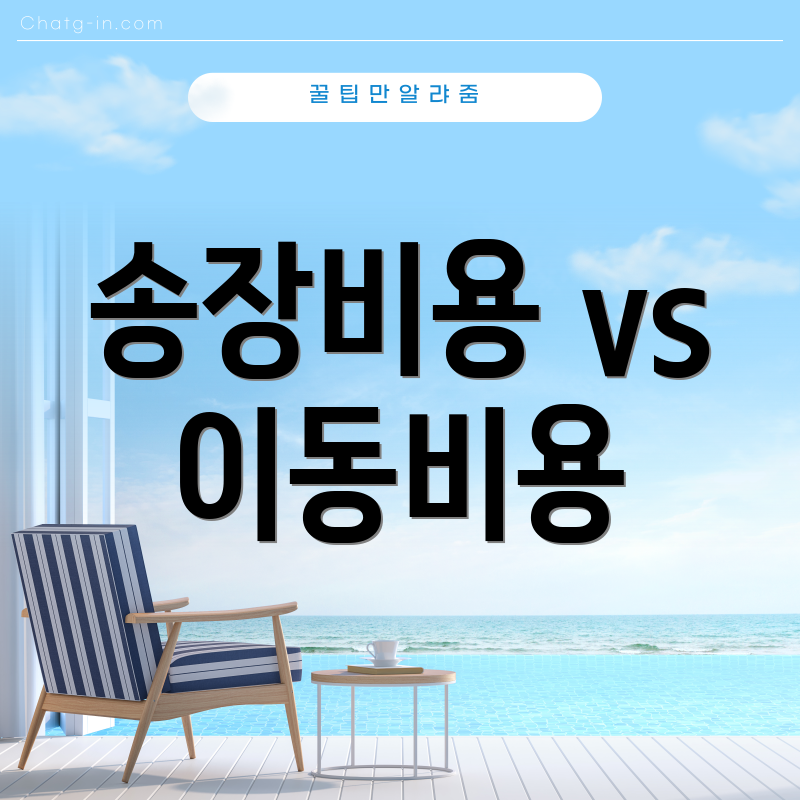 송장비용 vs 이동비용
