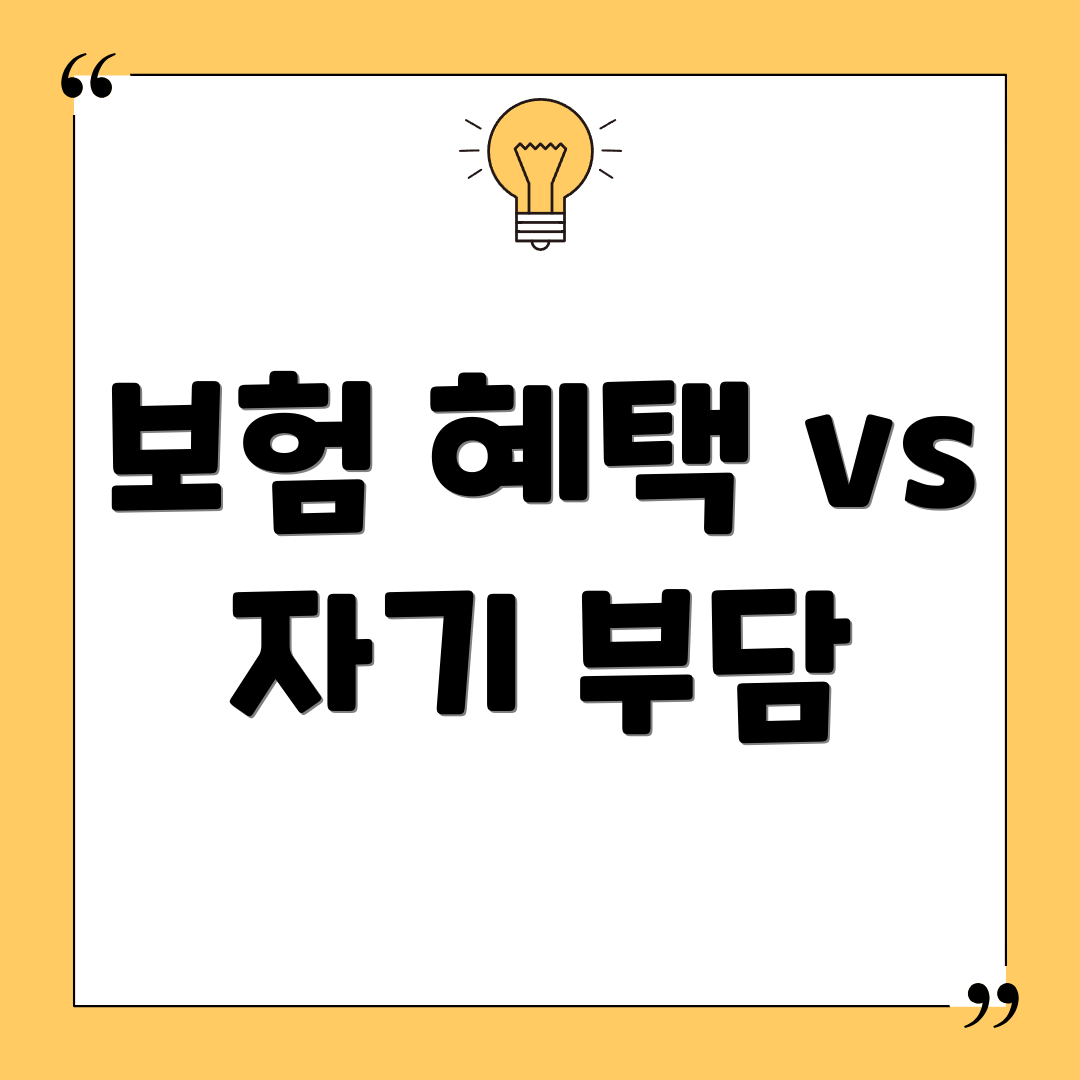 보험 혜택 vs 자기 부담