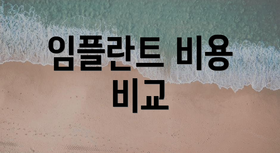 임플란트 비용 비교