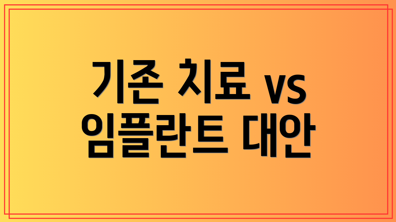 기존 치료 vs 임플란트 대안