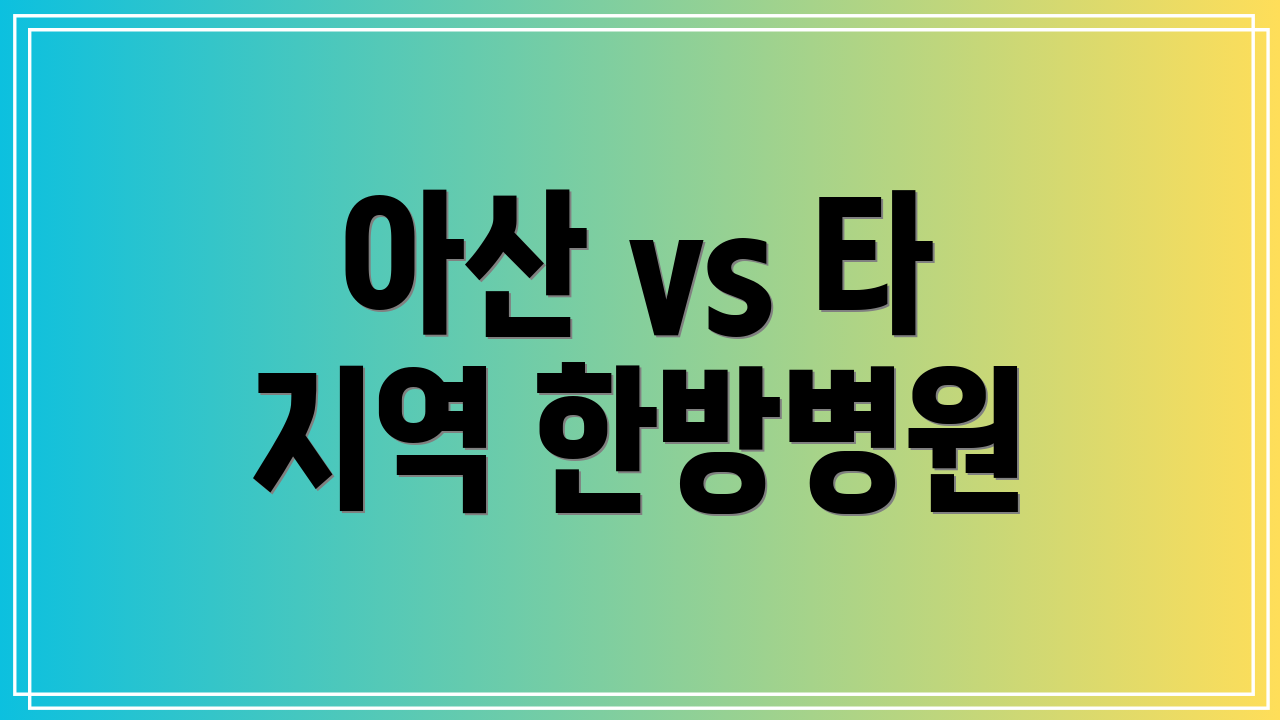 아산 vs 타 지역 한방병원