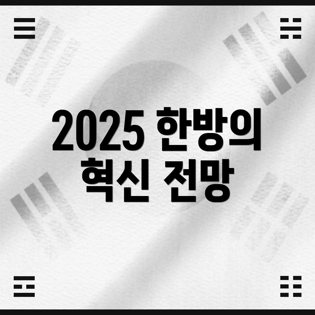 2025 한방의 혁신 전망