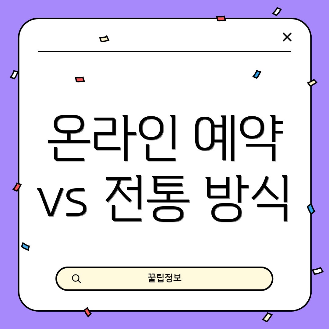 온라인 예약 vs 전통 방식