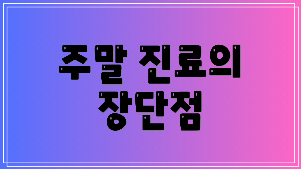주말 진료의 장단점