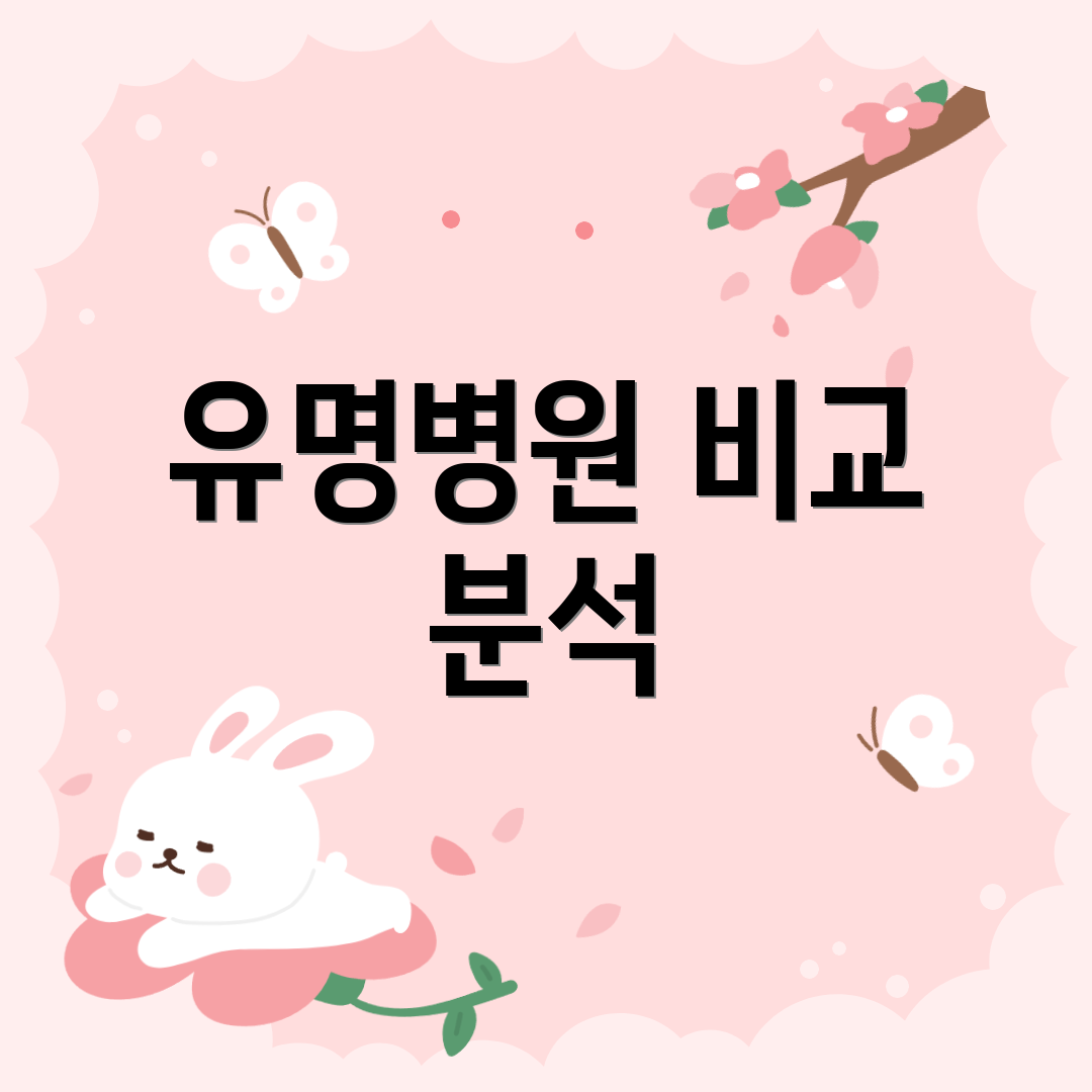유명병원 비교 분석