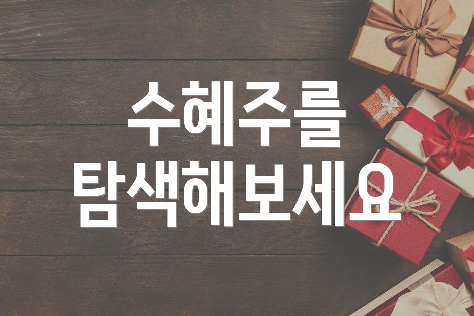 수혜주를 탐색해보세요