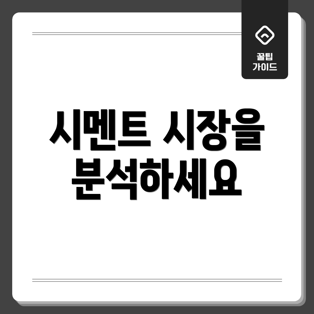 시멘트 시장을 분석하세요