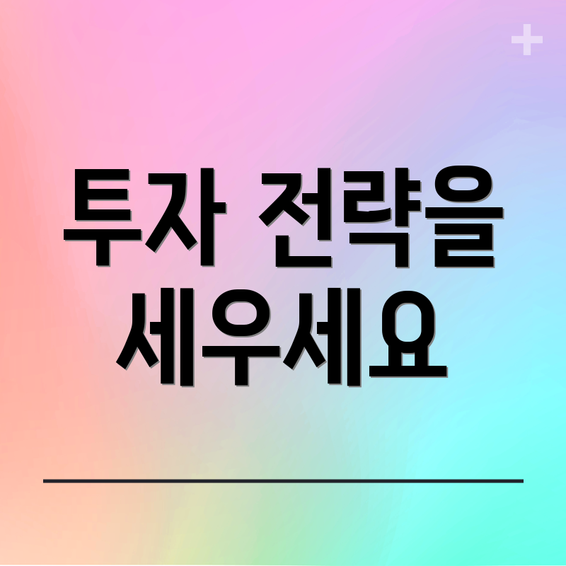 투자 전략을 세우세요