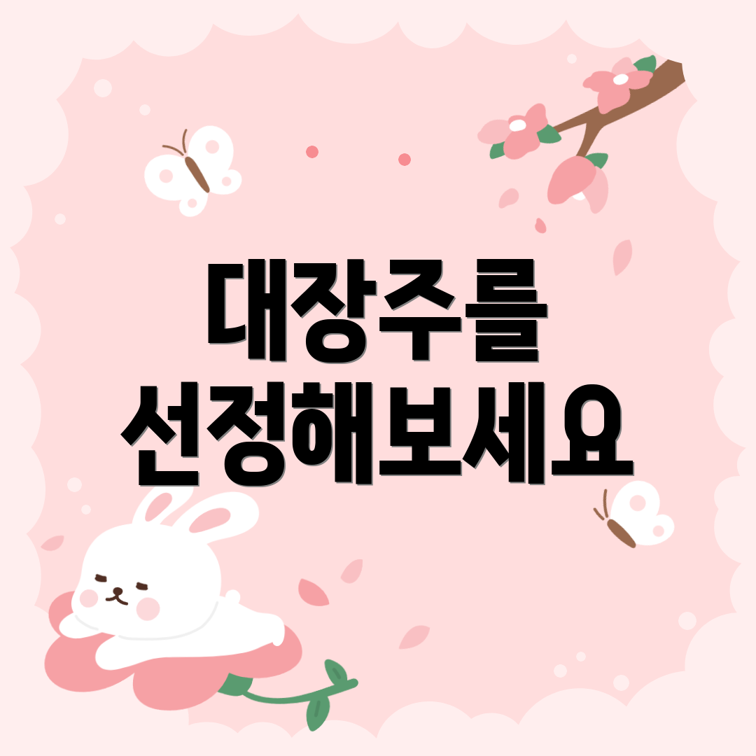 대장주를 선정해보세요