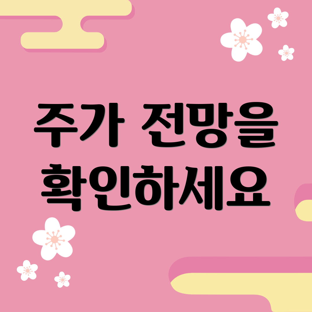 주가 전망을 확인하세요
