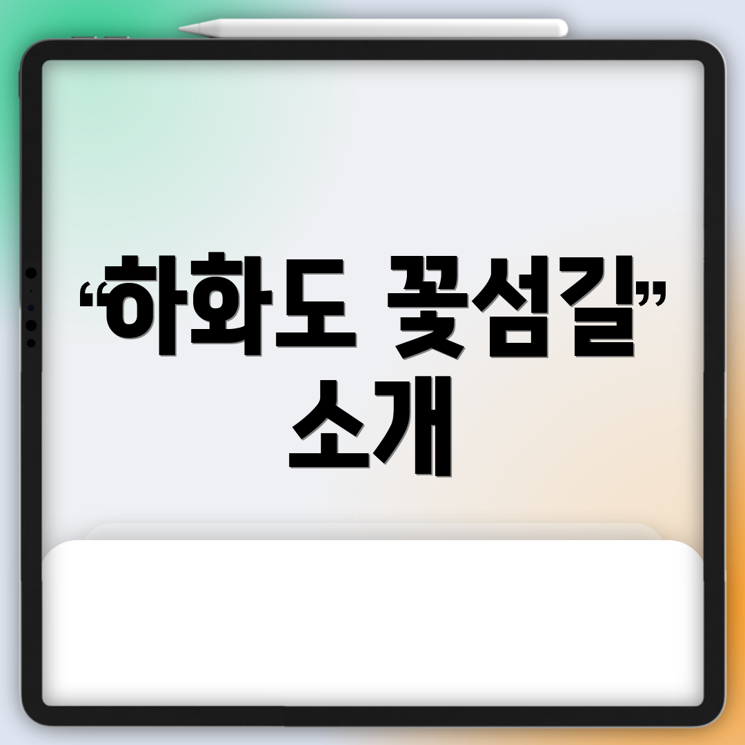 하화도 꽃섬길 소개