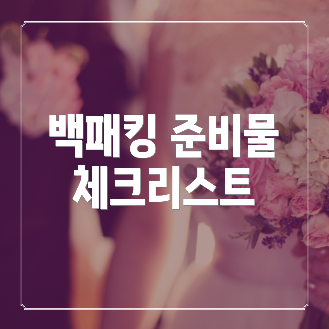 백패킹 준비물 체크리스트