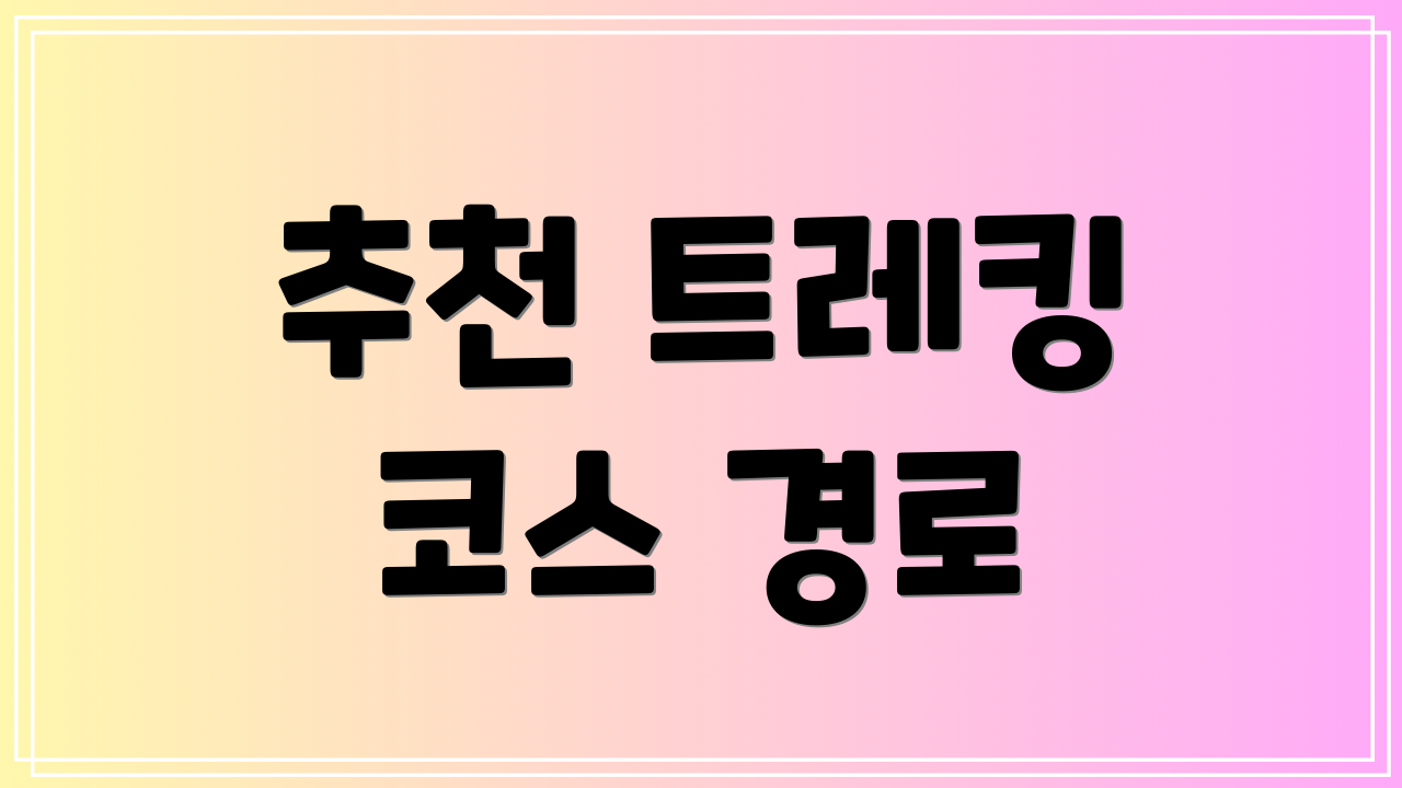 추천 트레킹 코스 경로