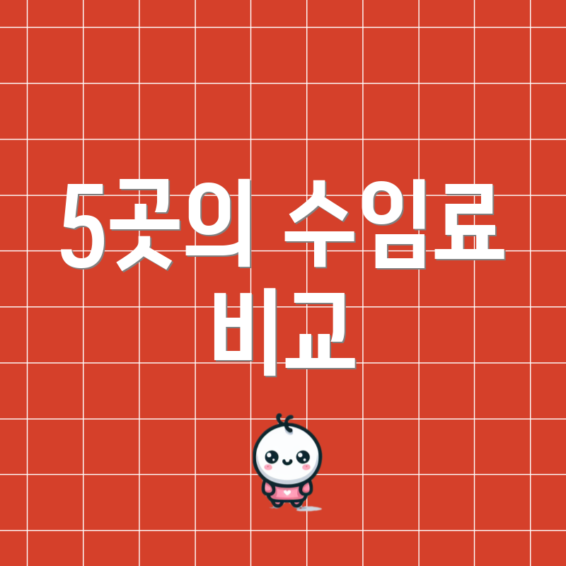 5곳의 수임료 비교