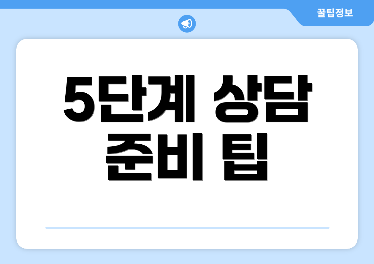 5단계 상담 준비 팁