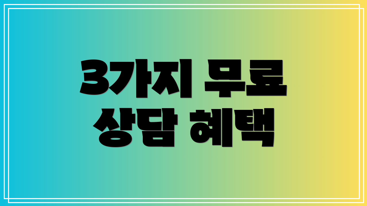 3가지 무료 상담 혜택