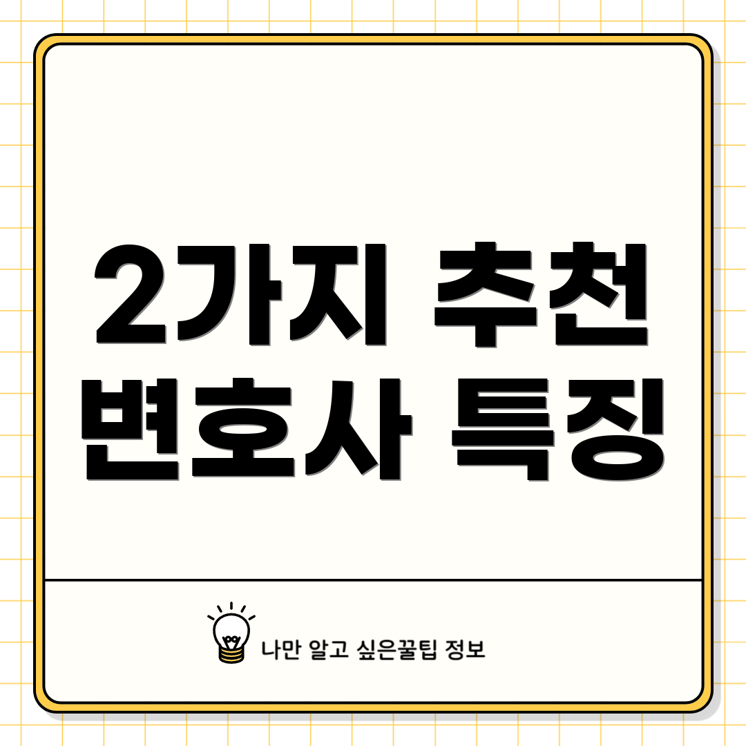 2가지 추천 변호사 특징