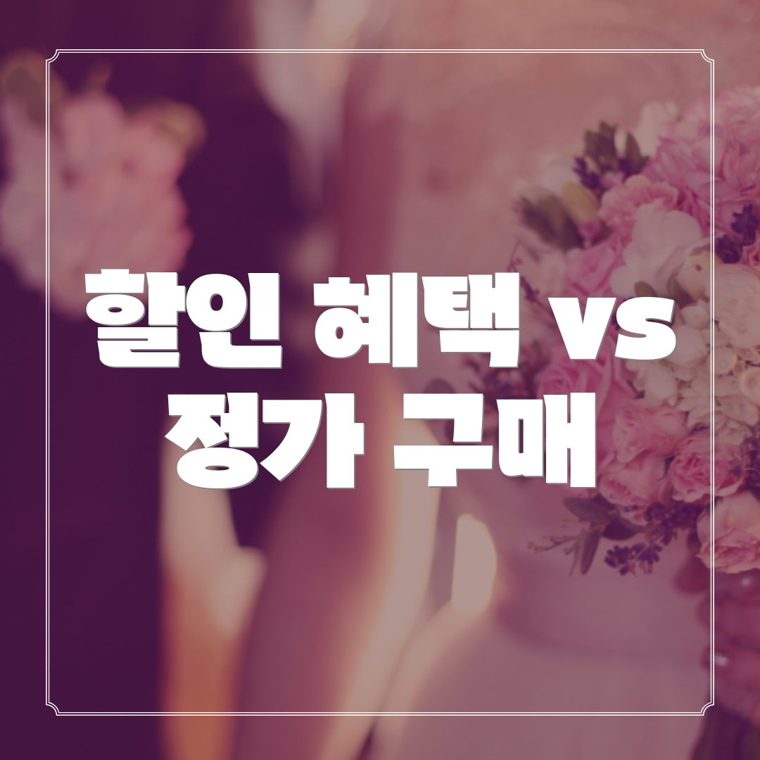 할인 혜택 vs 정가 구매