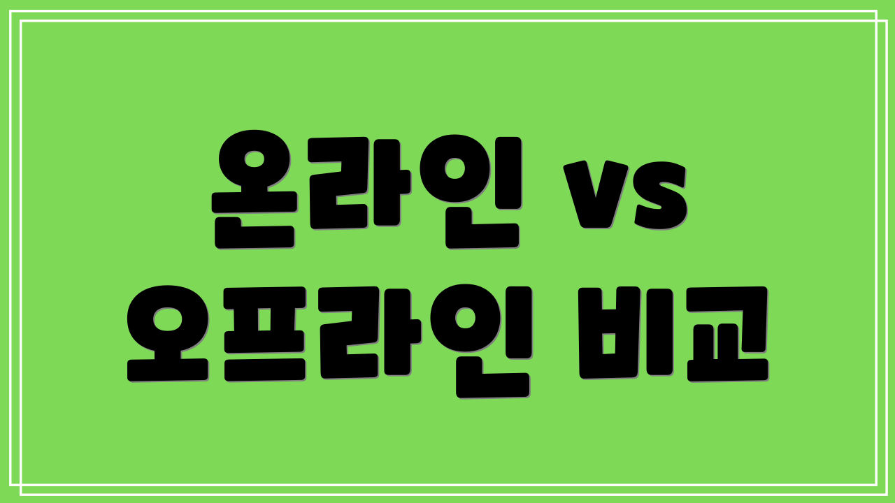 온라인 vs 오프라인 비교