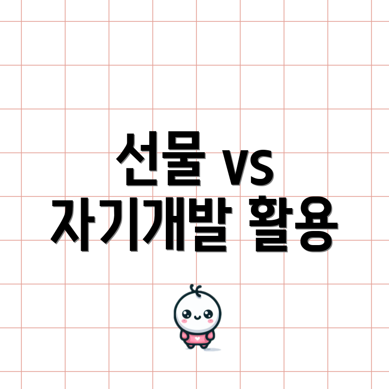 선물 vs 자기개발 활용