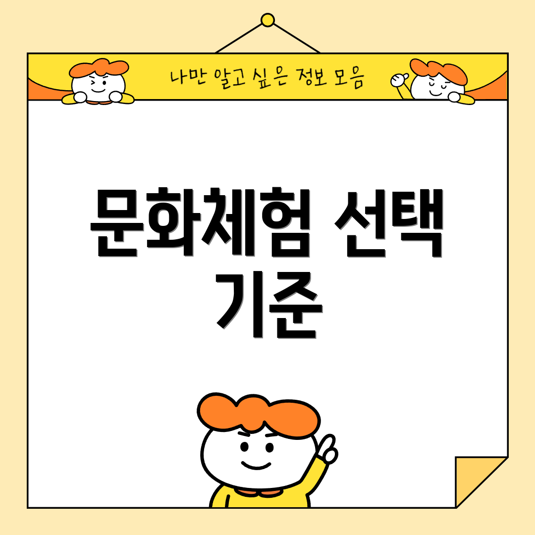 문화체험 선택 기준