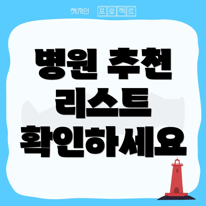 병원 추천 리스트 확인하세요