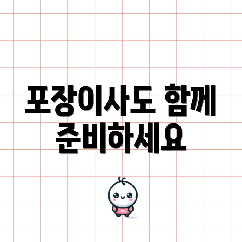 포장이사도 함께 준비하세요
