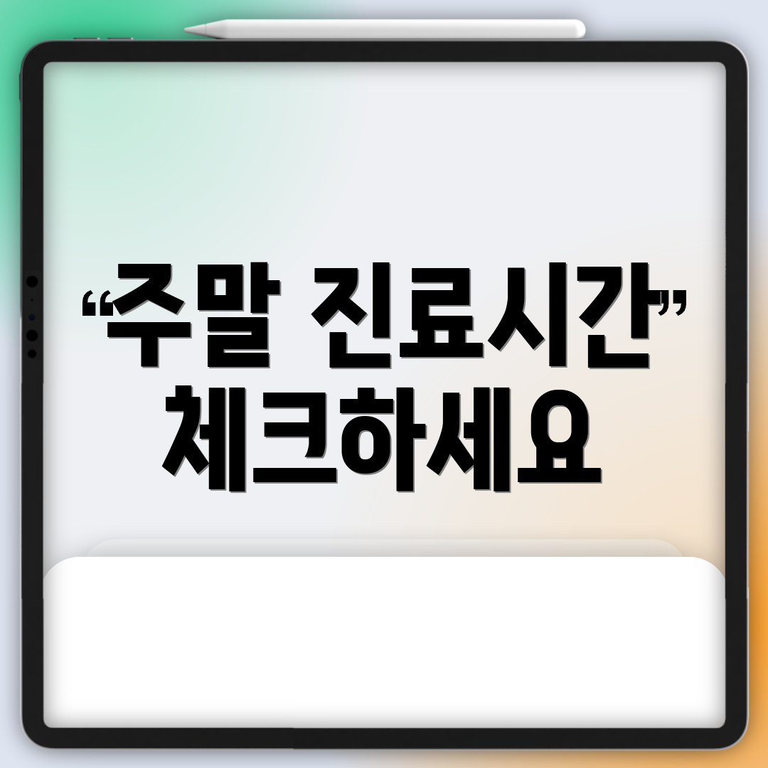 주말 진료시간 체크하세요