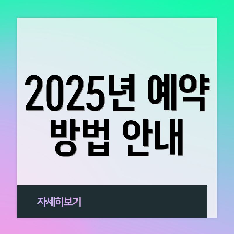 2025년 예약 방법 안내