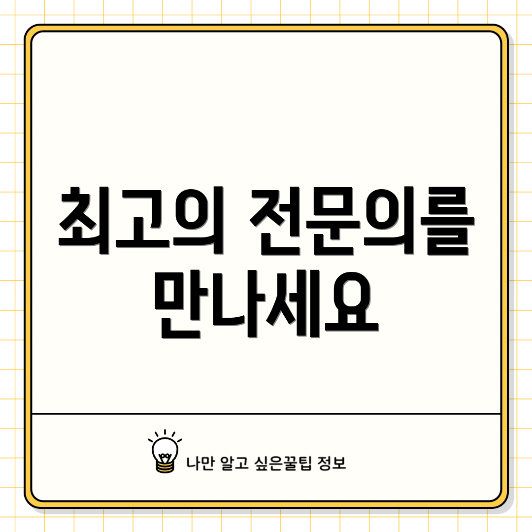최고의 전문의를 만나세요
