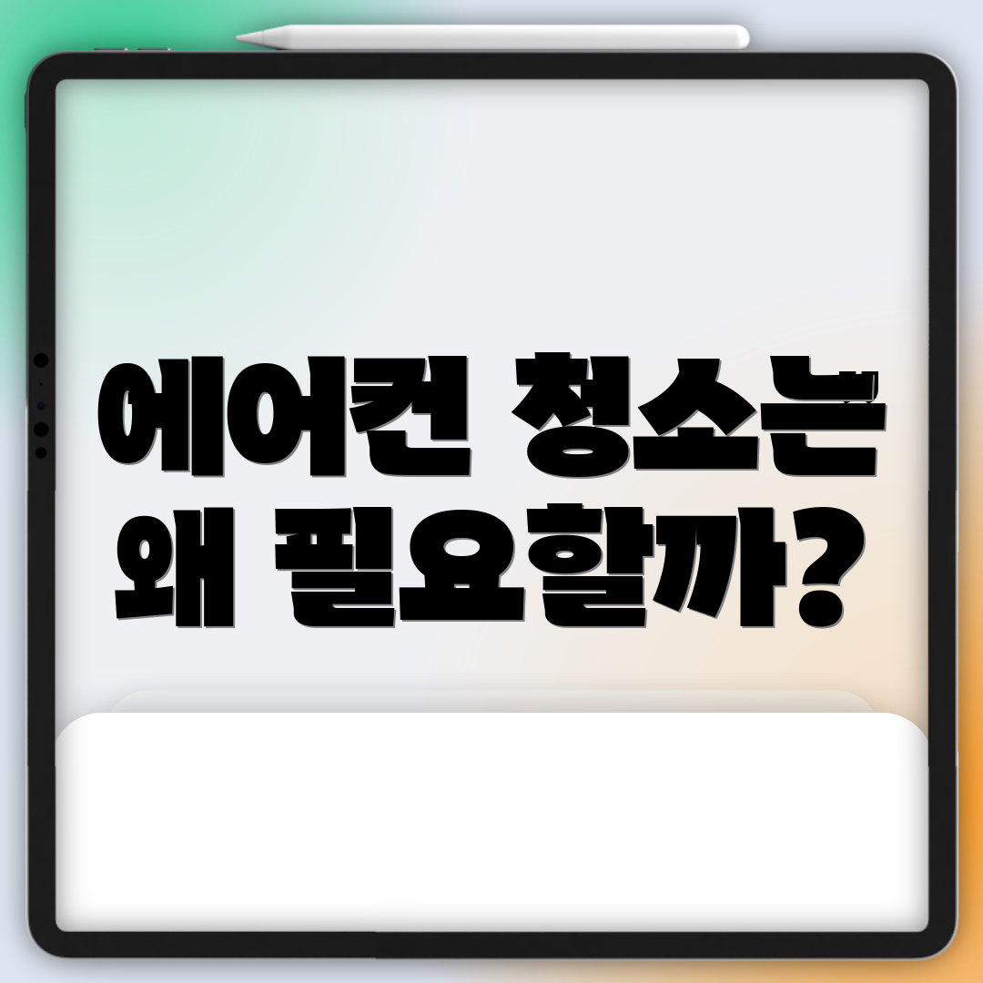에어컨 청소는 왜 필요할까?