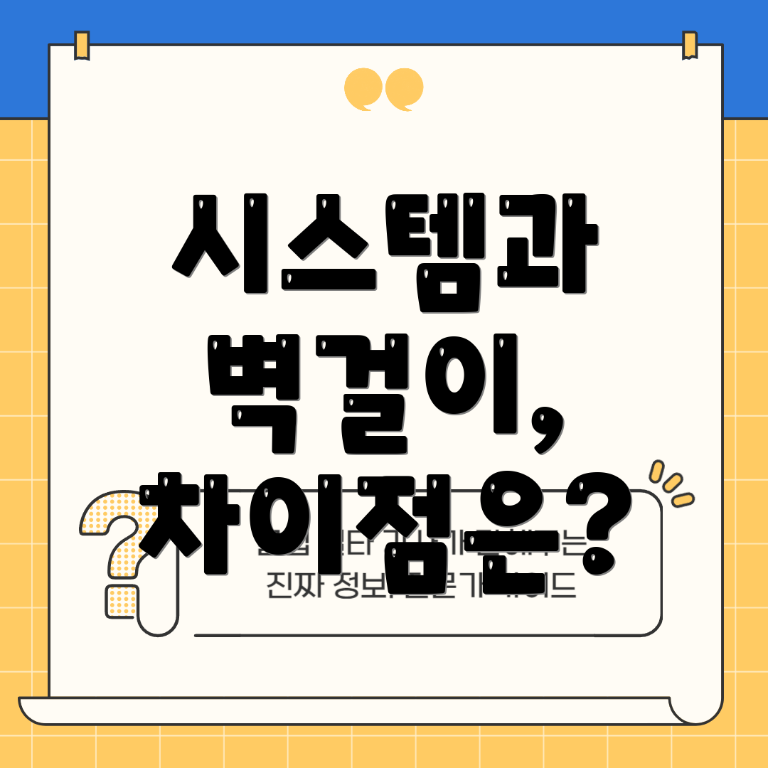 시스템과 벽걸이, 차이점은?