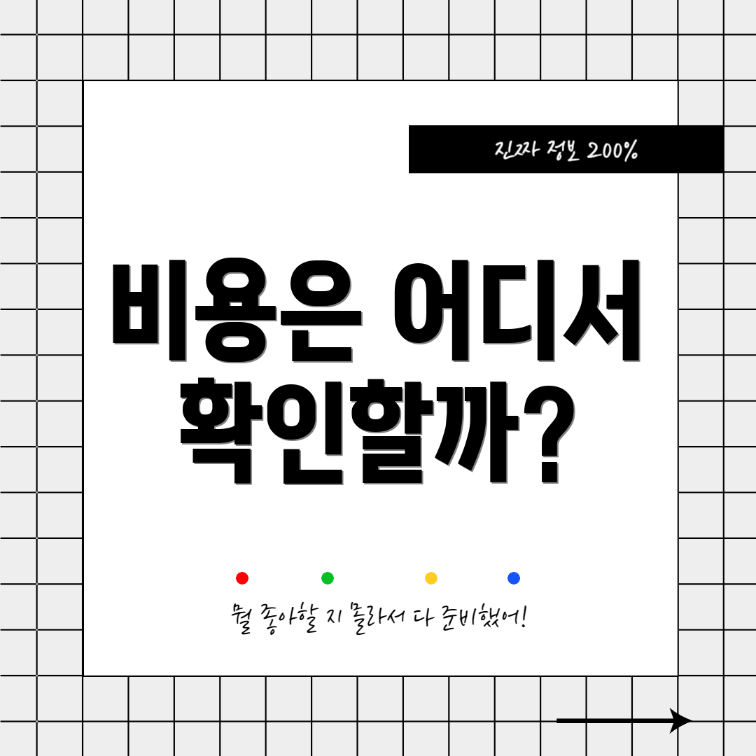 비용은 어디서 확인할까?