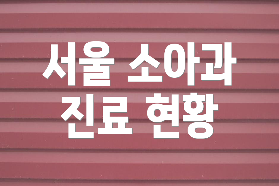 서울 소아과 진료 현황