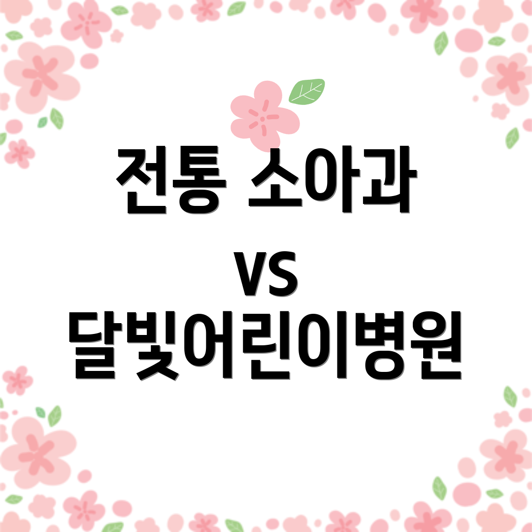 전통 소아과 vs 달빛어린이병원
