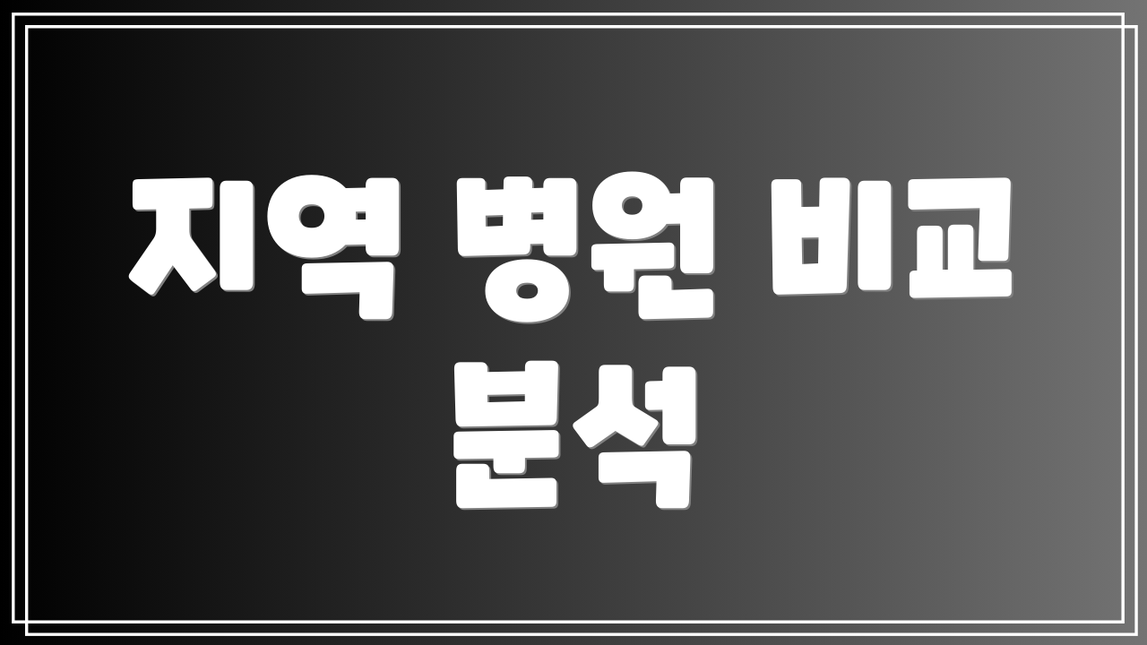 지역 병원 비교 분석