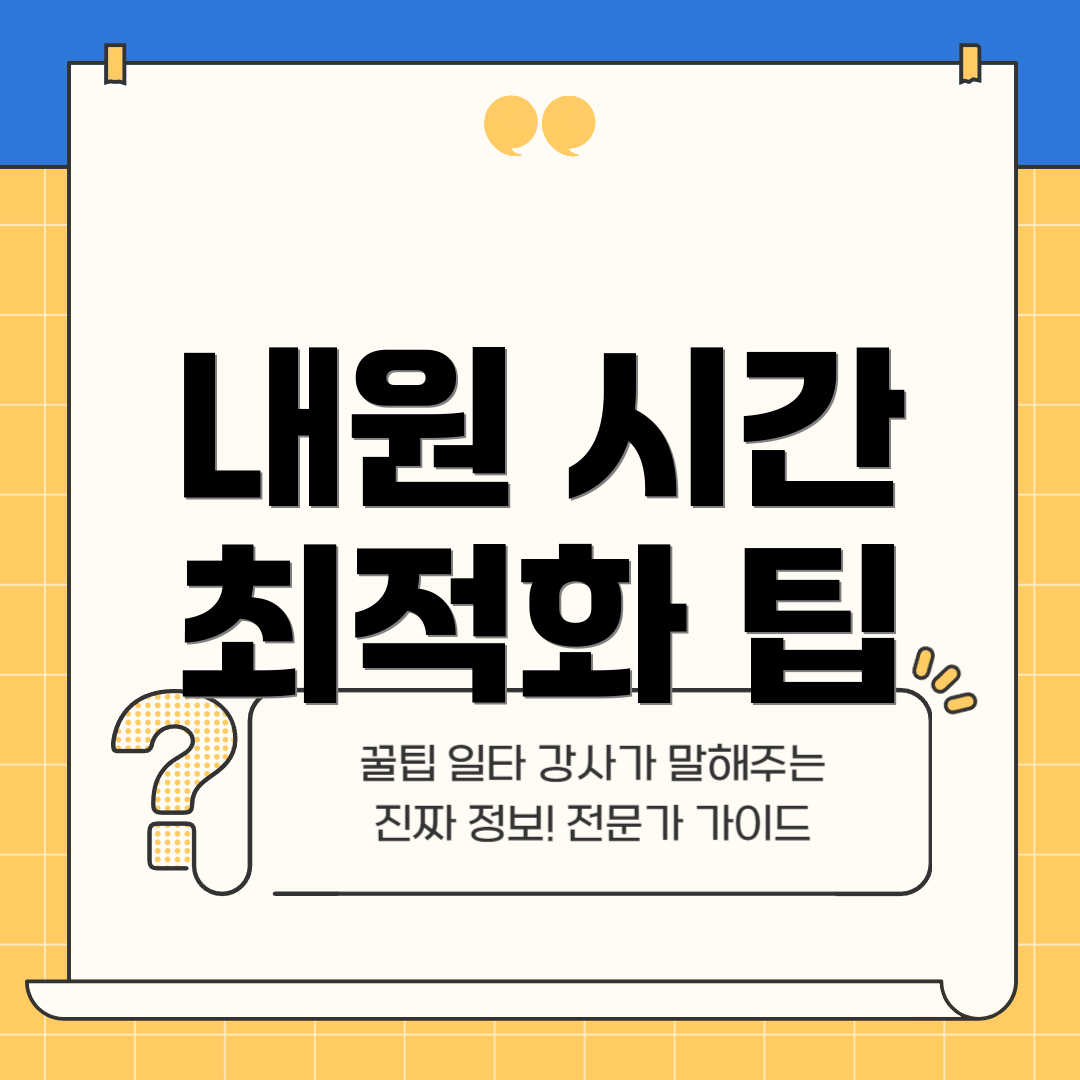 내원 시간 최적화 팁