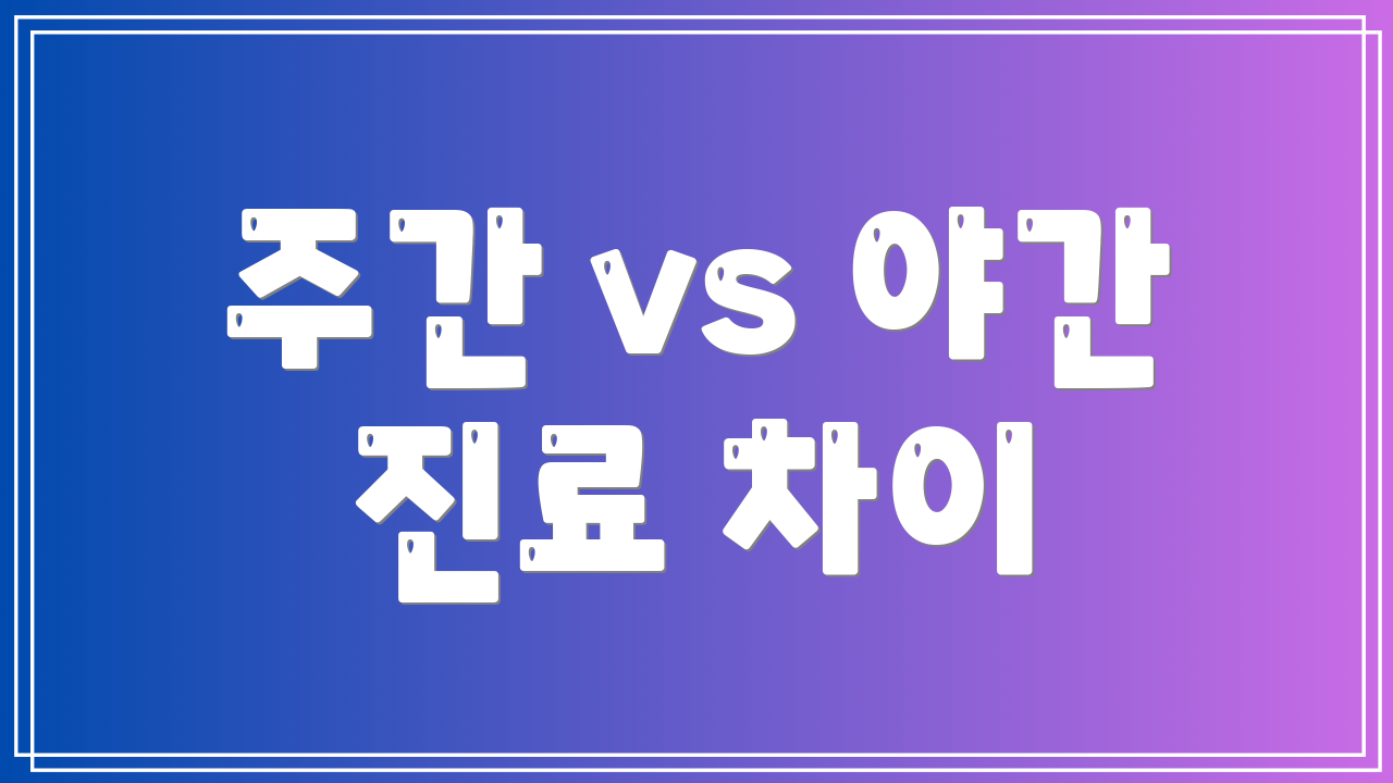 주간 vs 야간 진료 차이