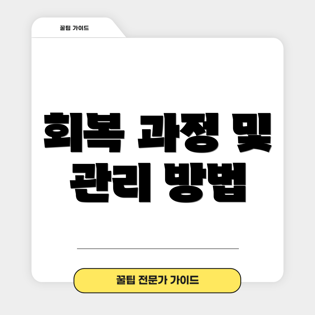 회복 과정 및 관리 방법
