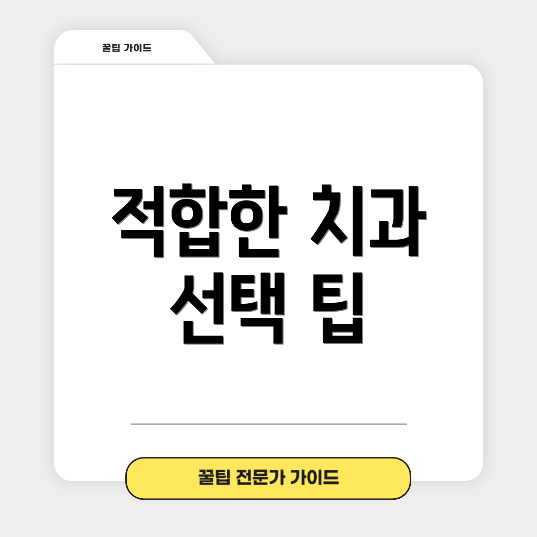 적합한 치과 선택 팁