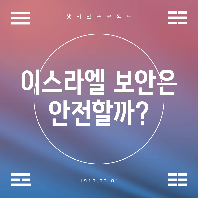 이스라엘 보안은 안전할까?