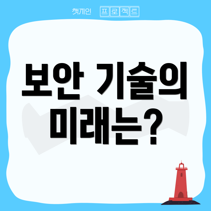 보안 기술의 미래는?