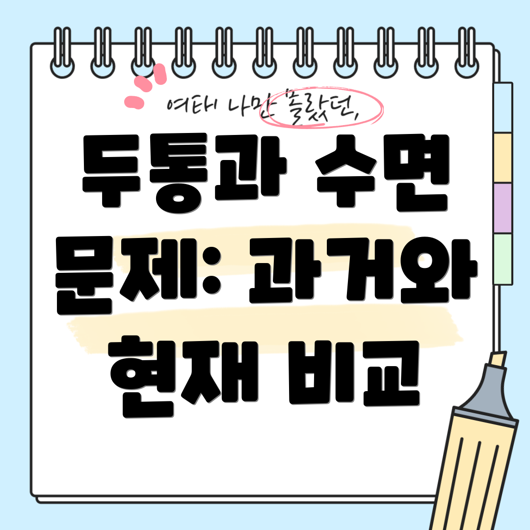 두통과 수면 문제: 과거와 현재 비교