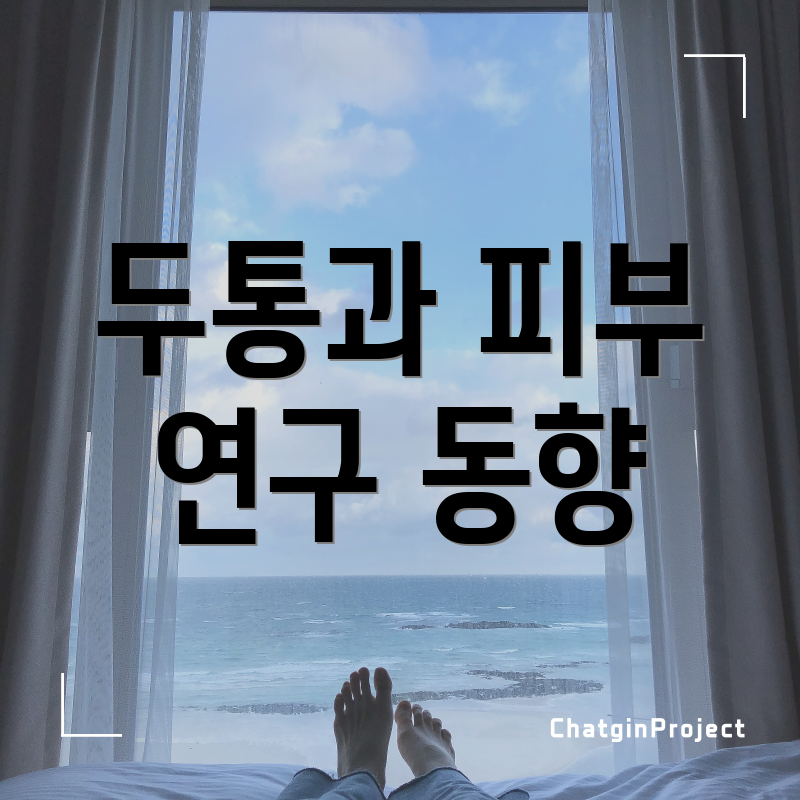 두통과 피부 연구 동향