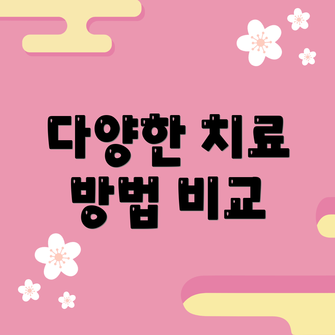 다양한 치료 방법 비교