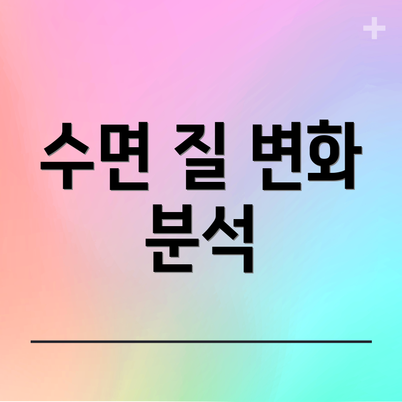 수면 질 변화 분석
