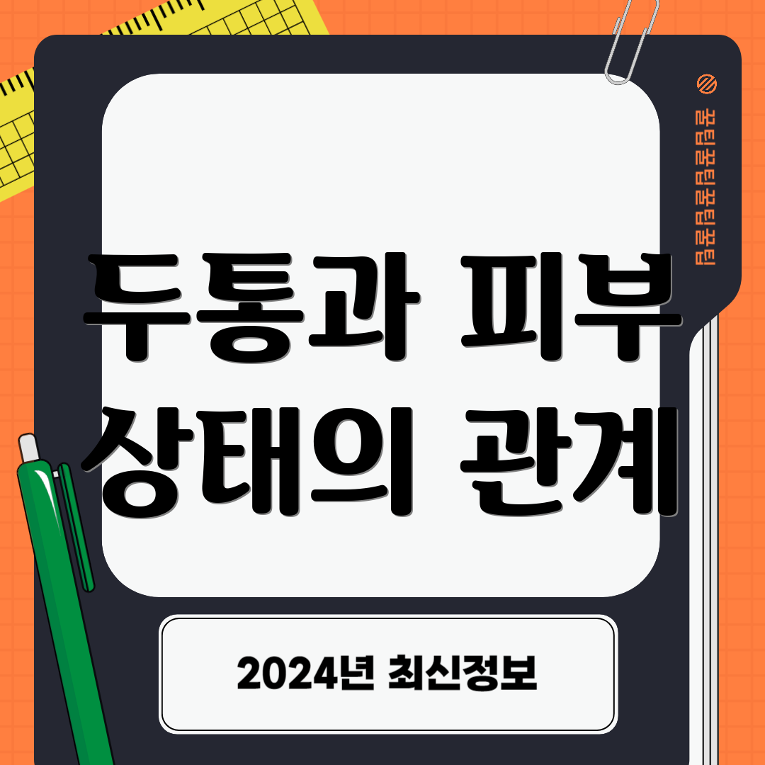 두통과 피부 상태의 관계