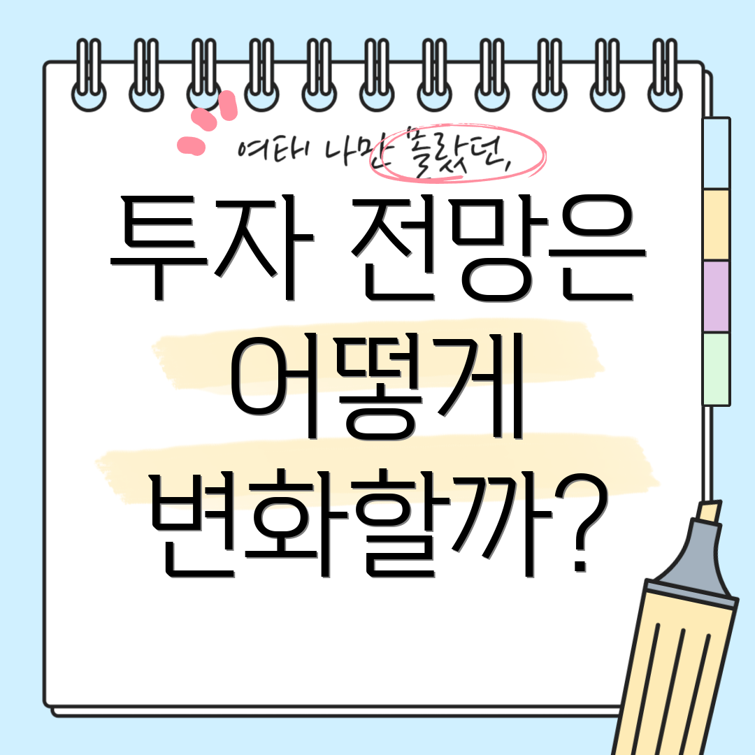 투자 전망은 어떻게 변화할까?